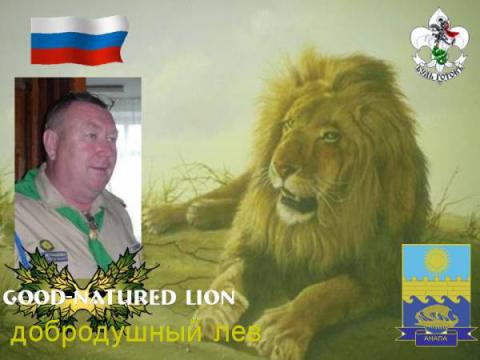 Добродушный Лев(ОРЮР.Россия.Анапа)