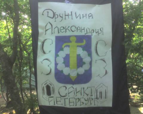 Дружина "Александрия"