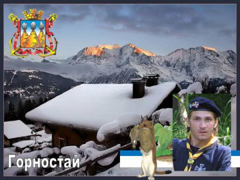 Горностай