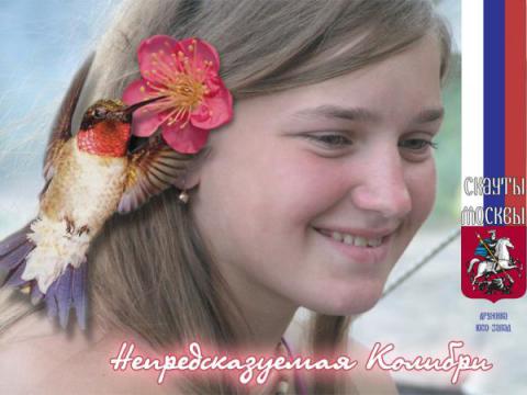 Непредсказуемая Колибри