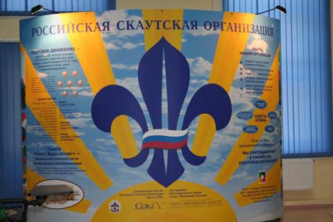 Научно-практическая конференция "Стратегия и тактика скаутского движения нового века" (С-Пб, 28.4) 1