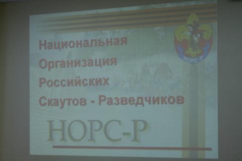 Научно-практическая конференция "Стратегия и тактика скаутского движения нового века" (С-Пб, 28.4) 7