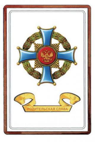 Орден родительской славы
